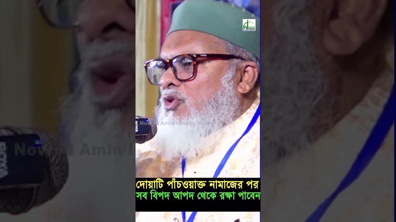 রাতারাতি কোটিপতি হওয়ার আমল...! ড. আ ফ ম খালিদ হোসেন | AFM Khalid Hossain New Waz #shortvideo #short