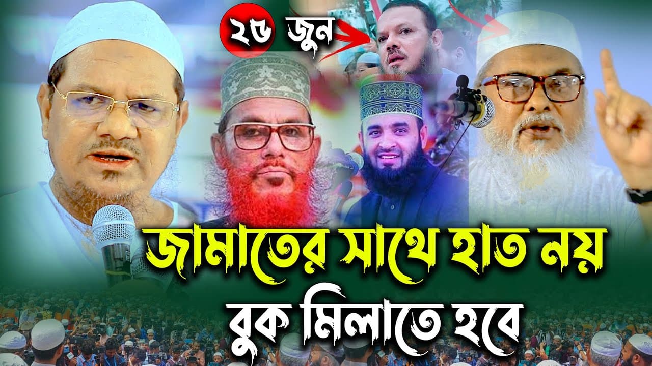 জামাতের সাথে হাত নয় বুক মিলাতে হয় ।। | ড. আ ফ ম খালিদ হোসেন | mizanur rahman azhari | saidi waz