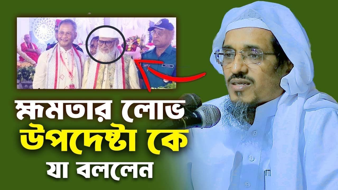 ক্ষমতার লোভ dr a f m khalid hossain কে যা বললেন শায়েখ হারুন ইজহার চট্টগ্রাম Harun izhar new waz 2024