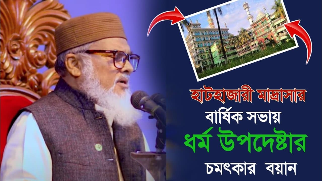 হাটহাজারীর মাহফিলে ধর্ম উপদেষ্টার বাক্তব্যে মানুষের ঢল। আ ফ ম খালিদ হোসাইন নতুন বাংলা ওয়াজ ২২/১১/২৪
