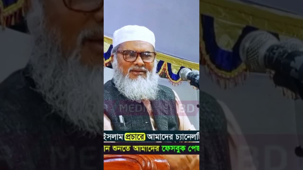 মনে মনে ইয়াসমিন দাবি করে তোমার কাপড়ের ভিতরে নু*নু আছে dr afm Khalid Hossain #wazbangla #new_waz_2024