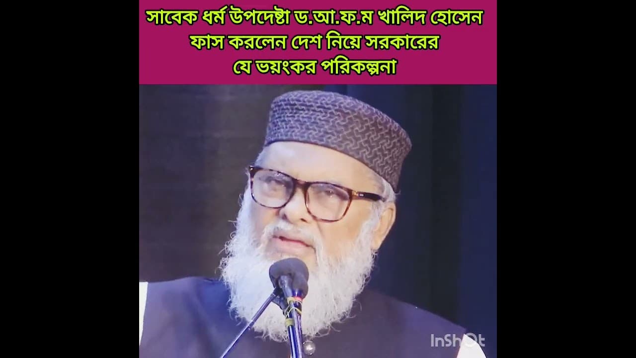 সাবেক ধর্ম উপদেষ্টা ড.আ.ফ.ম খালিদ হোসেন ফাস করলেন দেশ নিয়ে সরকারের যে ভয়ংকর পরিকল্পনা  #alordishari
