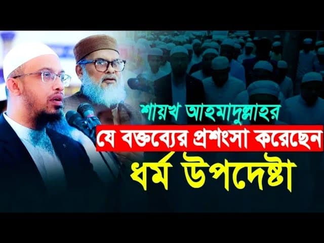 শায়খ আহমাদুল্লাহকে যেভাবে প্রসংশা করলেন ধর্ম উপদেষ্টা আফম খালিদ হোসাইন