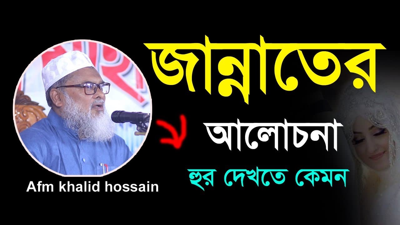 Afm khalid hossain waz 2020 Jannater Alochona  Sumaiya TV