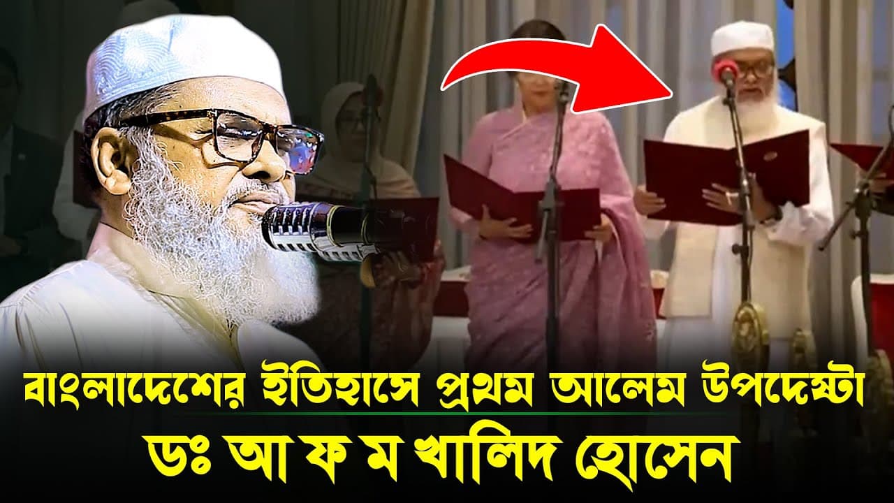 ইতিহাসের প্রথম আলেম উপদেষ্টা ডঃ আ ফ ম খালিদ হোসেন এর কিছু কথা | অন্তর্বর্তীকালীন সরকারের উপদেষ্ঠা