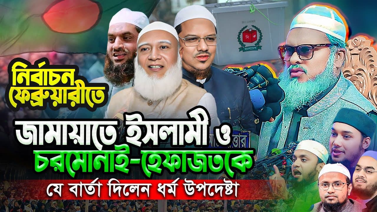 জামাত-চরমোনাই-হেফাজতের প্রতি ধর্ম উপদেষ্টা আ.ফ.ম খালিদ হোসেনের কঠোর বার্তা || AFM Khalid Hasan waz