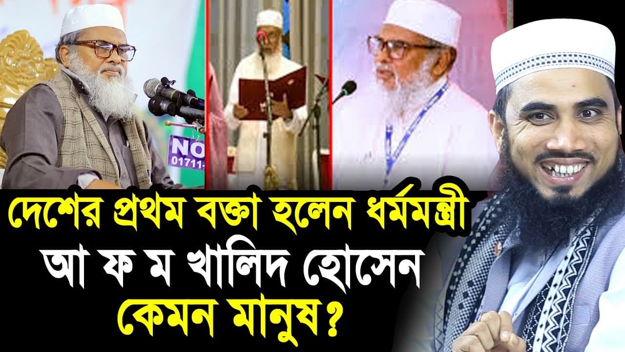 দেশের প্রথম বক্তা হলেন ধর্মমন্ত্রী আ ফ ম খালিদ হোসেন ! কেমন মানুষ তিনি? Golam Rabbani Waz 2024