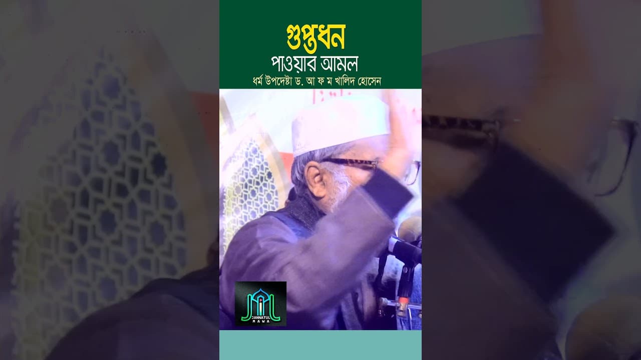 গুপ্তধন পাওয়ার সহজ আমল | ধর্ম উপদেষ্টা ড. আ ফ ম খালিদ হোসেন