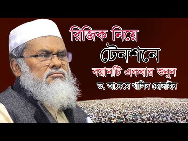 আপনি কি রিজিক নিয়ে চিন্তিত? এখানে সত্যিটা জেনে নিন!  | A.F.M. Khalid Hossain | আ.ফ.ম. খালেদ হোসাইন