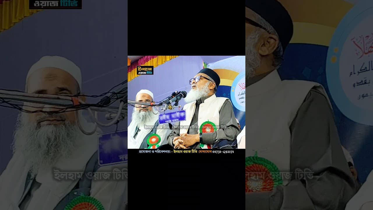 ধর্ম মন্ত্রণালয়ের উপদেষ্টা ড. আ ফ ম খালিদ হোসাইন সাহেব