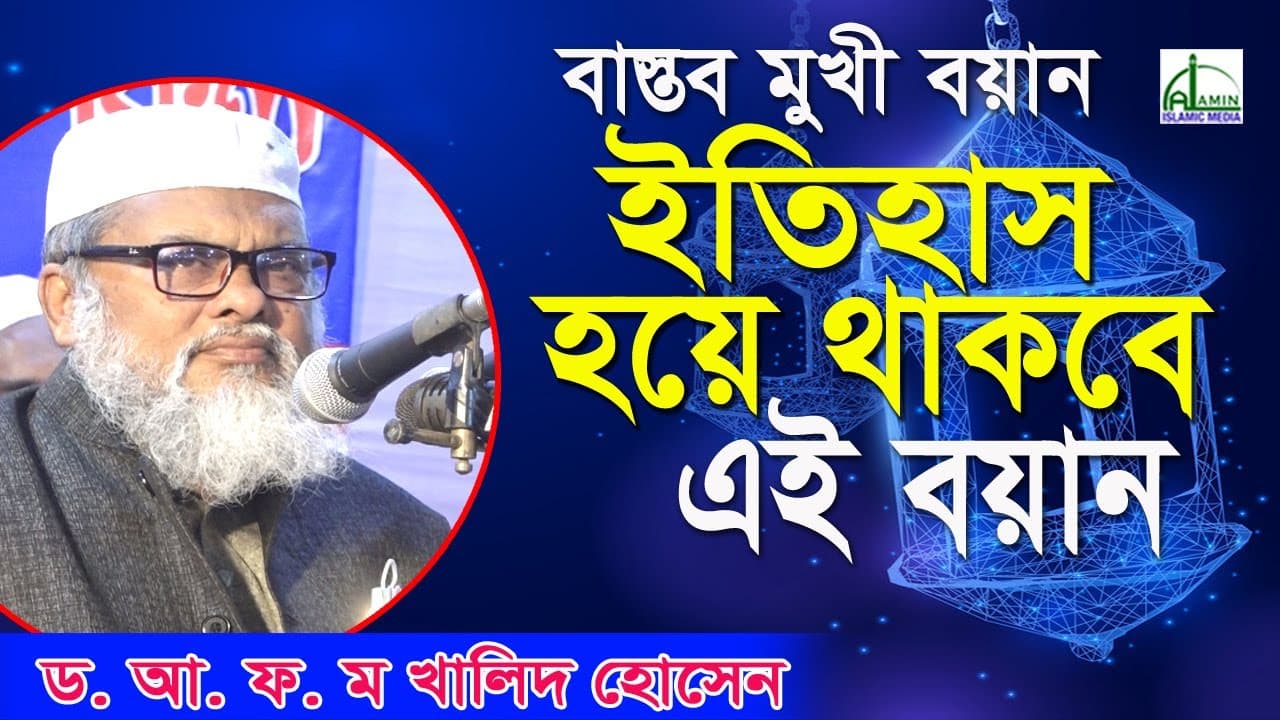 ইতিহাস হয়ে থাকবে এই বয়ান, বাস্তব মুখী, ড. আ.ফ.ম খালিদ হোসেন D. A.F. M Khalied Hosin Bangla Waz 2021