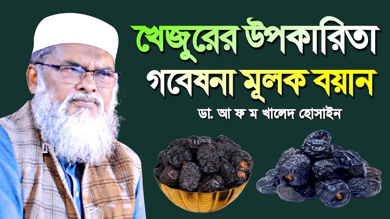খেজুরের উপকারিতা । AFM Khalid Hossain । আফম খালিদ হোসাইন