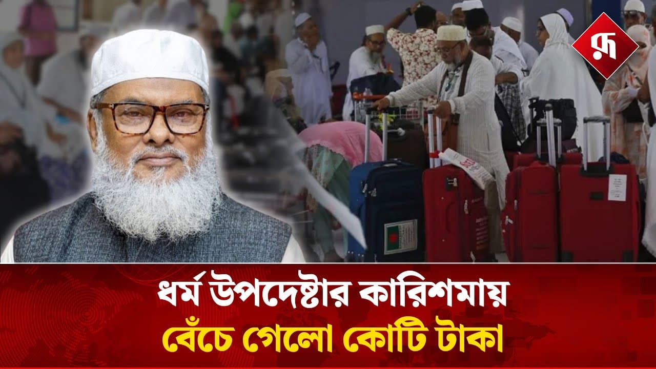 ইতিহাস গড়লেন ধর্ম উপদেষ্টা! Hajj Management | A F M Khalid Hossain | Rupali Bangladesh #news