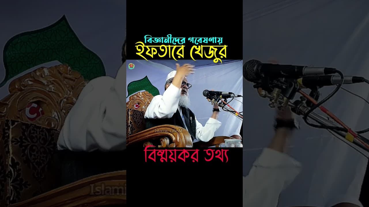 ইফতারে খেজুর নিয়ে বিজ্ঞানীদের অবাক করা তথ্য | আ ফ ম খালিদ হোসাইন