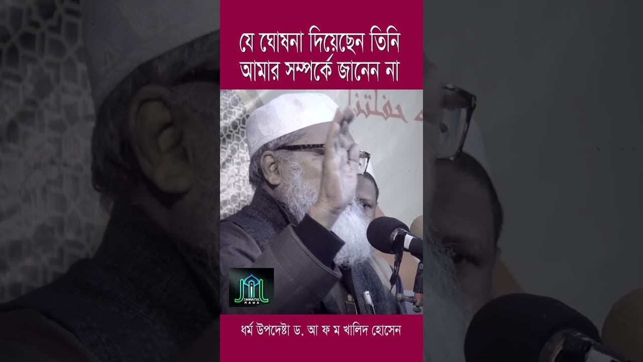 যে ঘোষনা দিয়েছেন তিনি আমার সম্পর্কে জানেন না ধর্ম উপদেষ্টা ড. আ ফ ম খালিদ হোসেন