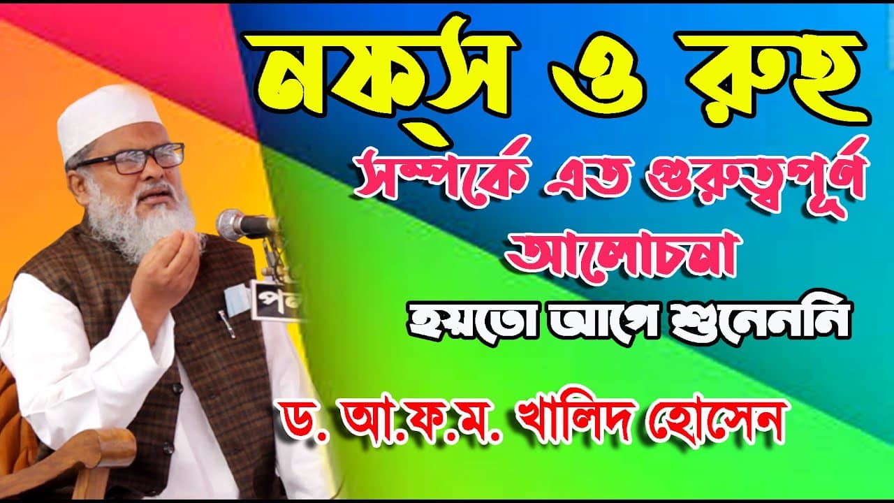 নফস ও রুহ সম্পর্কে অত্যন্ত গুরুত্বপুর্ণ তাত্ত্বিক আলোচনা-ড. আ ফ ম খালিদ হোসেন। Dr AFM Khalid Hossain