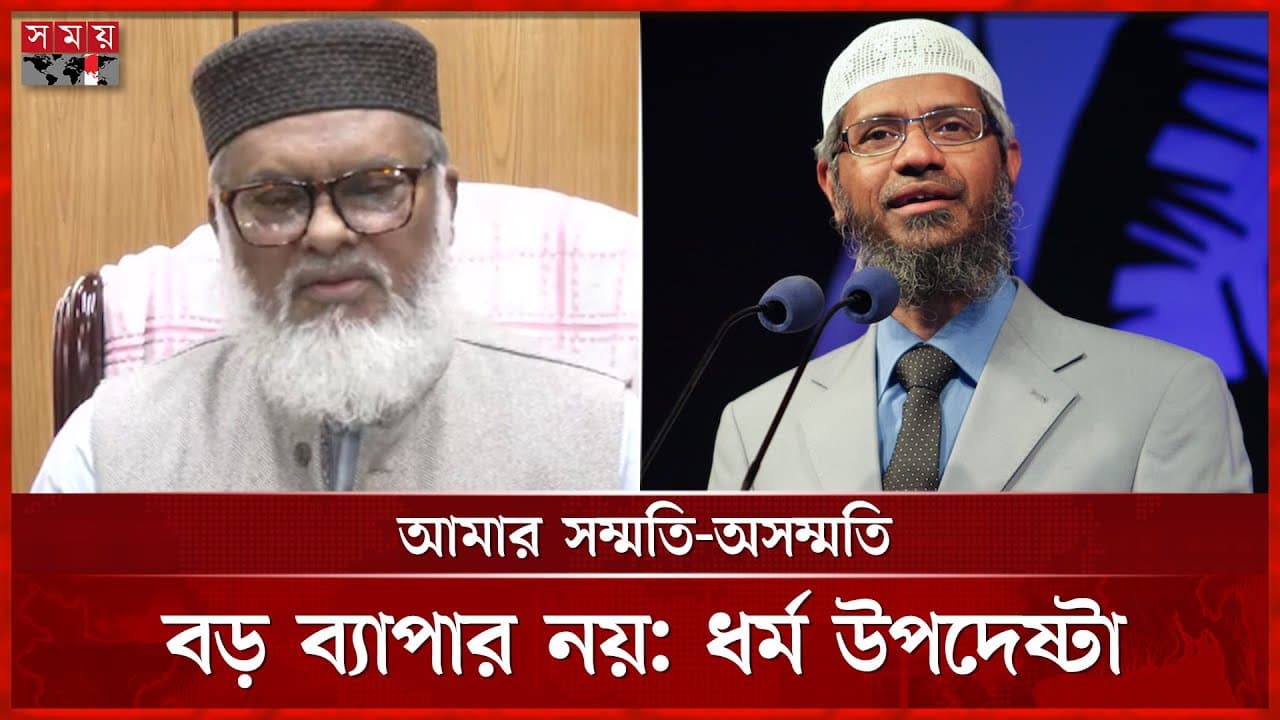 জাকির নায়েককে বাংলাদেশে আনার ব্যাপারে যা বললেন ধর্ম উপদেষ্টা | A F M Khalid Hossain | Zakir Naik
