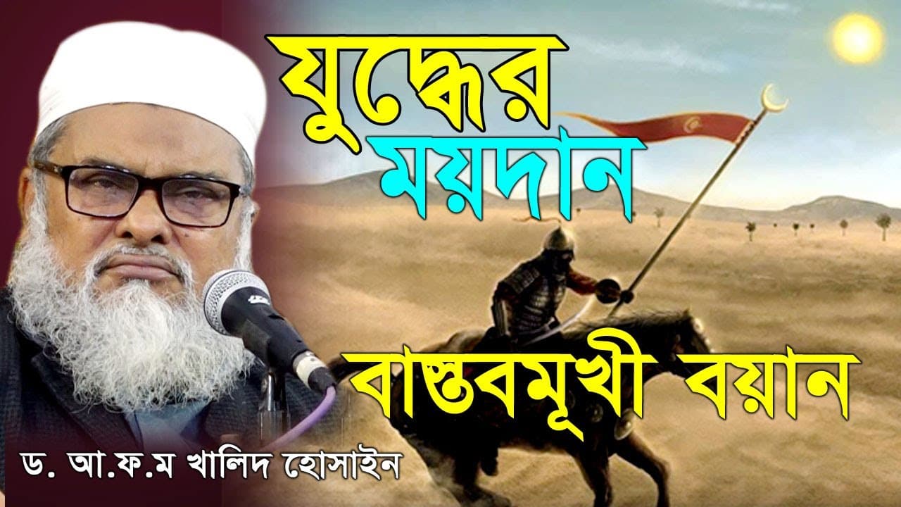 গবেষনামূলক বয়ান। “যু’দ্ধে’র ময়দান” ড. আ ফ ম খালিদ হোসেন Dr. A F M Khalid Hossain New Waz। নতুন ওয়াজ