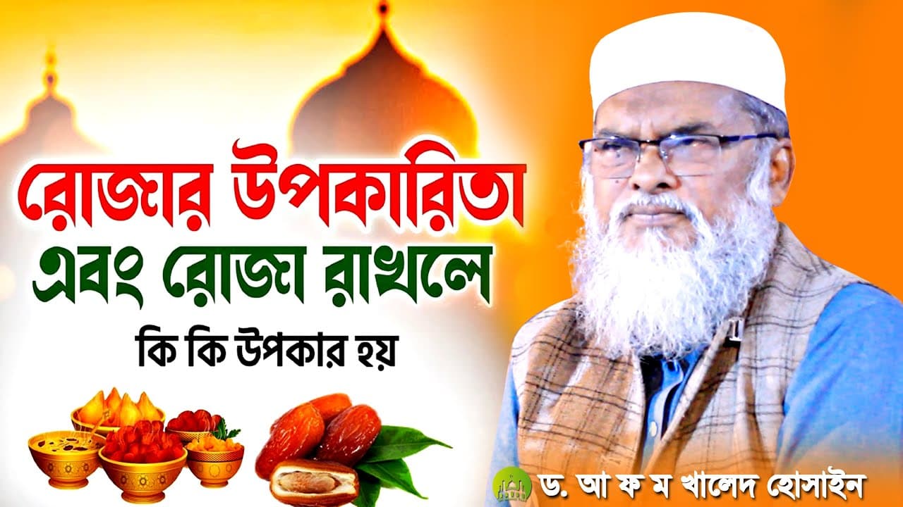 রোজার উপকারিতা নিয়ে গবেষণা মূলক বয়ান । Dr. AFM Khalid Hossain । ড. আফম খালিদ হোসাইন