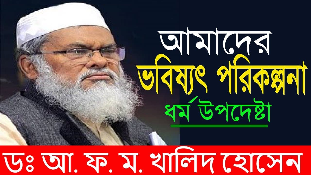 আমাদের ভবিষ্যৎ পরিকল্পনা - ধর্ম উপদেষ্টা - ডঃ আ ফ ম খালিদ হোসেন