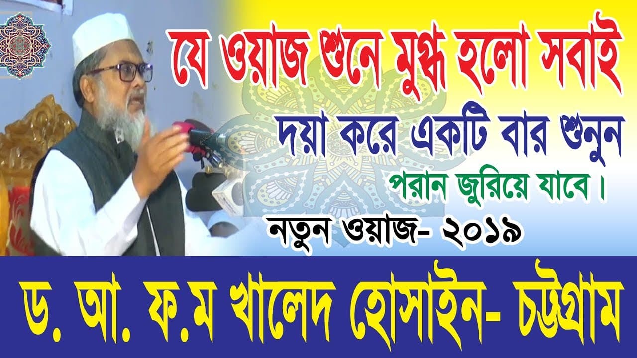 নতুন বছরের সেরা ওয়াজ  Dr  AFOM Khaled Hossain।  ড. আফম খালেদ হোসাইন।New Waz 2019।