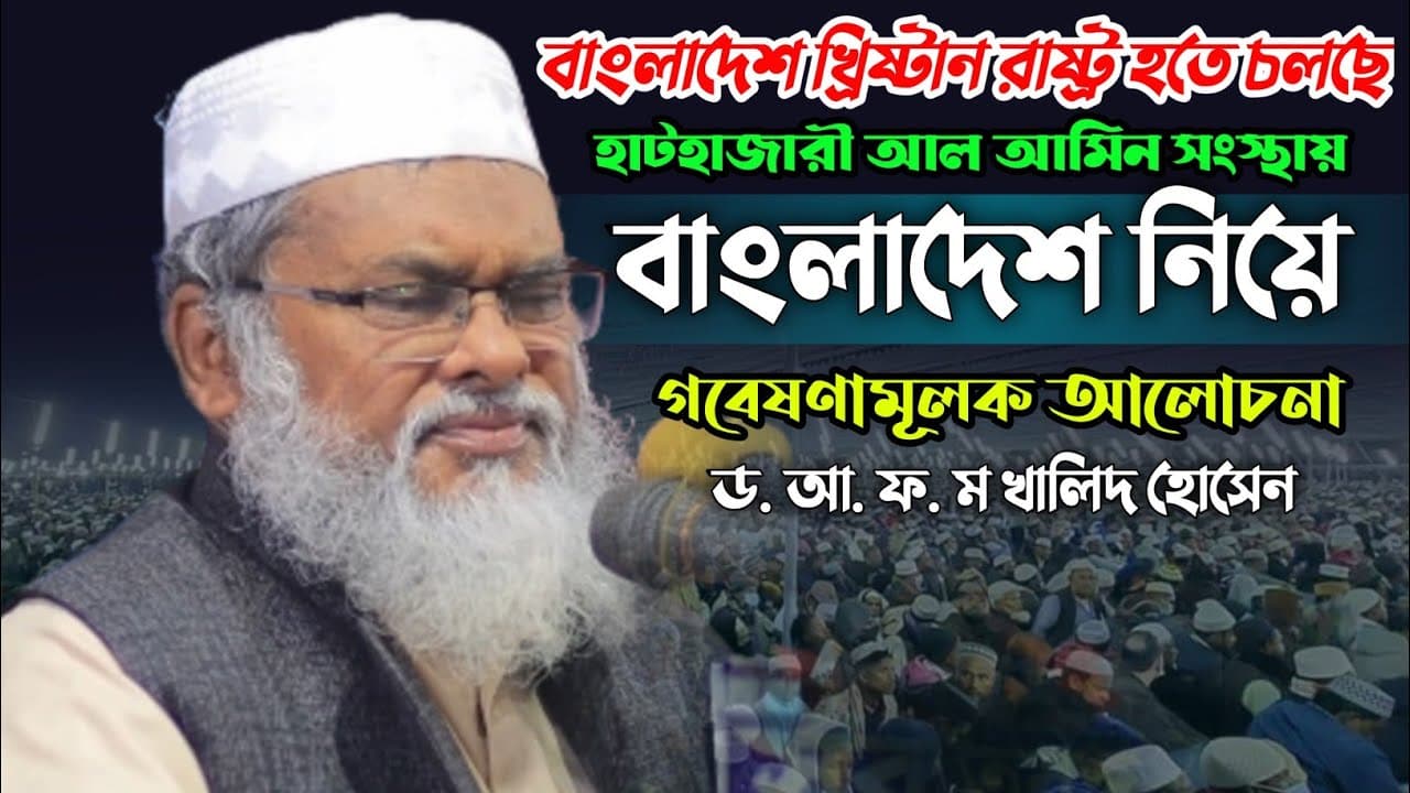 বাংলাদেশ খ্রিষ্টান রাষ্ট্র হতে চলছে, ড. আ.ফ.ম খালিদ হোসেন। AFM Khalid Hossain. New Bangla Waz.