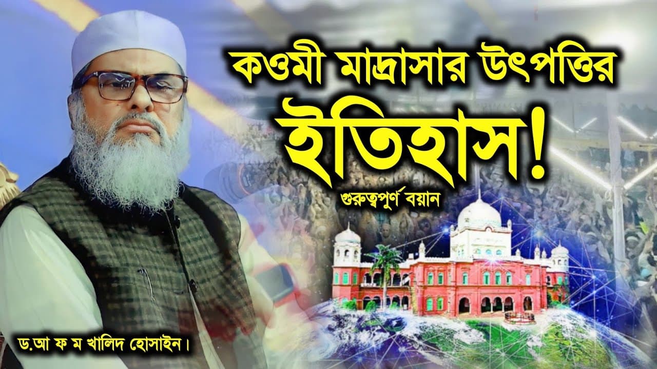 কওমী মাদ্রাসার উৎপত্তির ইতিহাস❓ ড.আ ফ ম খালিদ হোসাইন ওয়াজ 2023 | Khalid Hossain Waz 2023 | Qawmi Waz