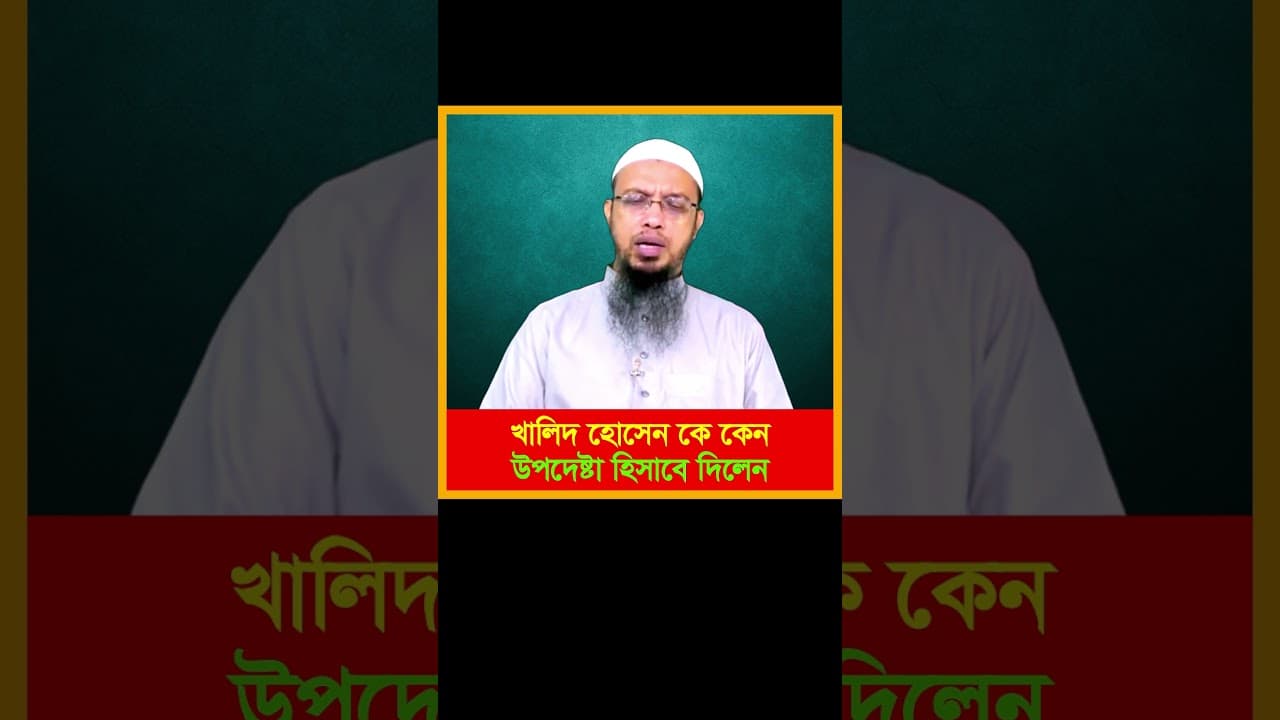 আ. ফ. ম খালিদ হোসেন কে কেন উপদেষ্টা হিসাবে দিতে বলেন শাযখ আহমাদুল্লাহ |  #sheikhahmedullah #waz