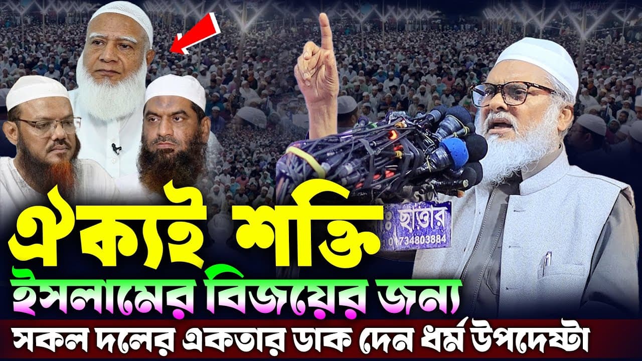 সকল দলের একতার ডাক দেন ধর্ম উপদেষ্টা | ধর্ম উপদেষ্টা ড. আ ফ ম খালিদ হোসেন | A F M Khalid Hossain