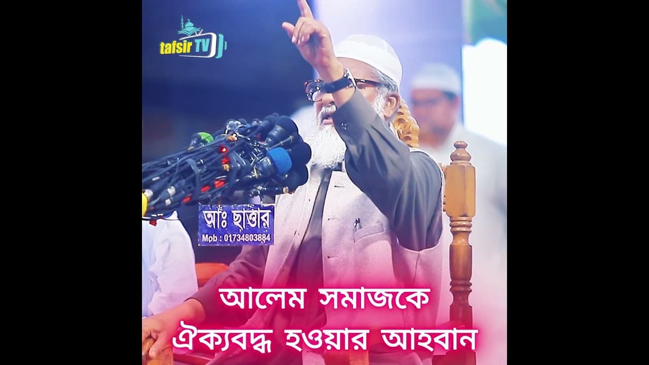 আলেম সমাজকে ঐক্যবদ্ধ হওয়ার আহবান | ধর্ম উপদেষ্টা আ ফ ম খালিদ হাসান | A F M Khalid Hossain |tafsir tv