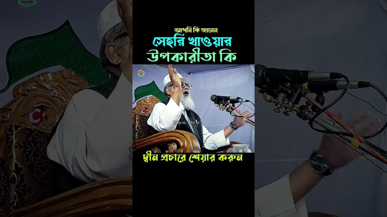 সেহরি খাওয়ার উপকারীতা | আ ফ ম খালিদ হোসাইন | a f m khalid hossain waz