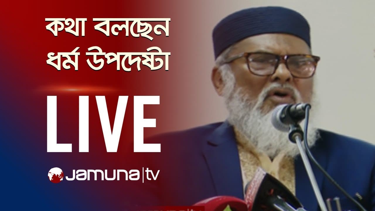 🛑 LIVE: কথা বলছেন ধর্ম উপদেষ্টা ড. আ ফ ম খালিদ হোসেন