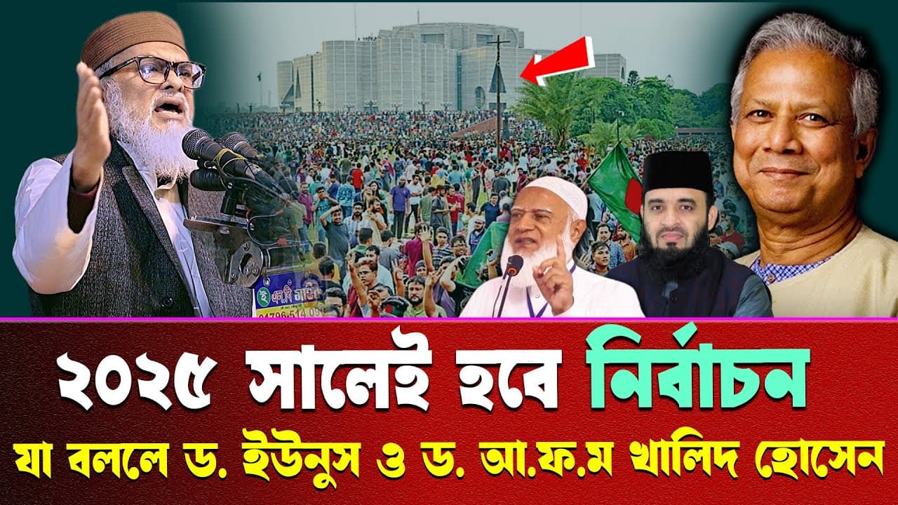 ২০২৫ সালেই হবে নির্বাচন | ধর্ম উপদেষ্টা ড. আ ফ ম খালিদ হোসেন | A.F.M Khalid Hossain