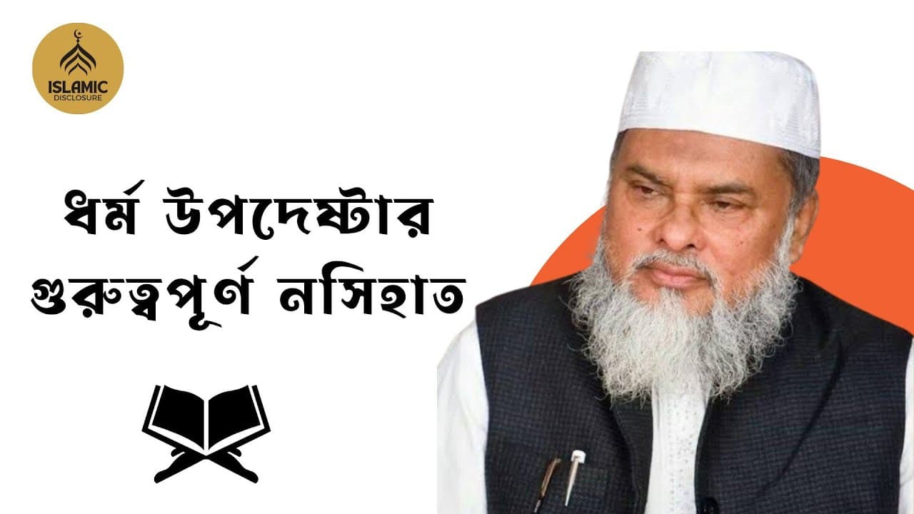 ধর্ম উপদেষ্টার গুরুত্বপূর্ণ নসিহাত মুসলিম জাহানের উদ্দেশ্যে I AFM Khalid Hossain I আ.ফ.ম খালিদ হোসেন