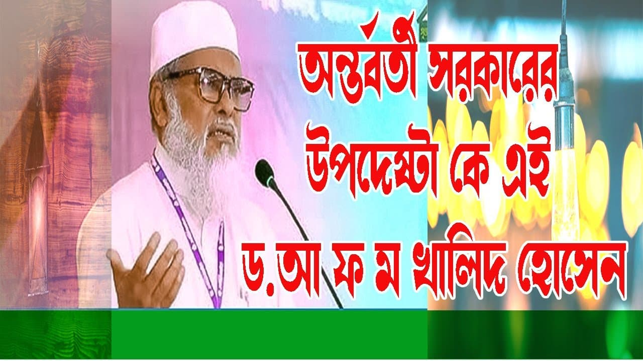 অন্তর্বর্তীকালীন সরকারের উপদেষ্টা কে এই ড. আ ফ ম খালিদ হোসেন -২০২৪।।#bangladesh #motivation