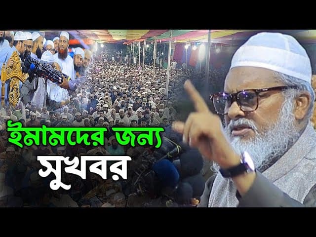 ইমামদের জন্য সুখবর|ধর্ম উপদেষ্টা. আ ফ ম খালেদ হোসেন নতুন ওয়াজ ২০২৫| A F M khaled hossain. New waz