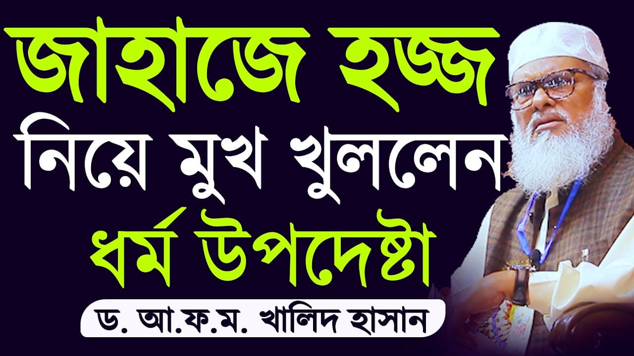 জাহাজে হজ্জ নিয়ে মুখ খুললেন ধর্ম উপদেষ্টা ড আ ফ ম খালিদ হাসান - Hazz - Dr. A F M Khalid Hasan