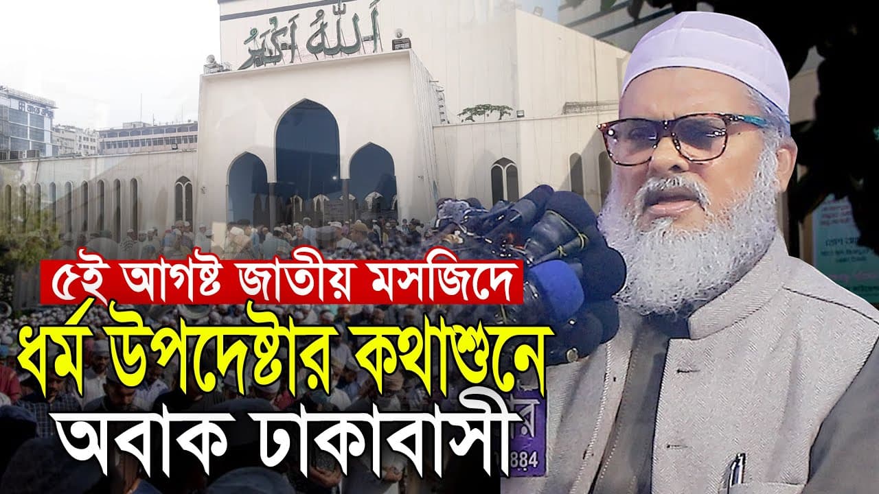 ৫ই আগস্ট জাতীয় মসজিদে ধর্ম উপদেষ্টার কথা শুনে অবাক ঢাকাবাসী AFM Khalid Hossain