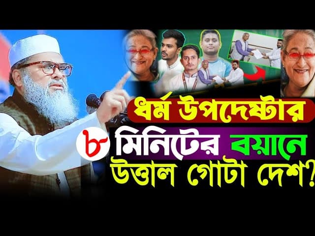 ধর্ম উপদেষ্টা ৮ মিনিটের বয়ান | Khalid Hossain । আ ফ ম খালিদ হোসেন ওয়াজ, AFM Khalid Hossain | bd waz