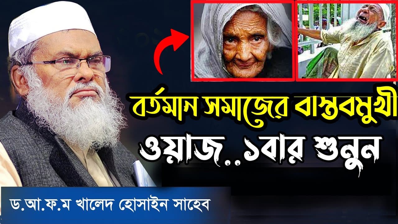 বর্তমান সমাজের বাস্তবমুখী ওয়াজ | Dr Afm khald hossain | new waz 2023 | bangla new waz #waz