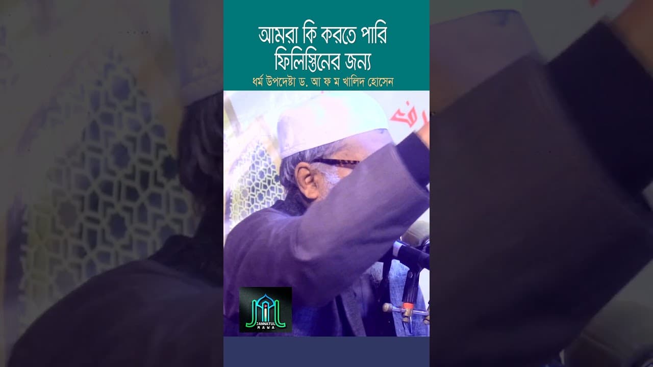 আমরা কি করতে পারি ফি-লি-স্তি-নে-র জন্য | ধর্ম উপদেষ্টা ড. আ ফ ম খালিদ হোসেন