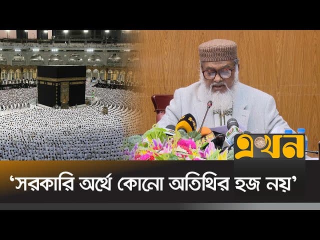 'হজযাত্রী কোটা কমানোর সিদ্ধান্ত বাংলাদেশের হাতে নাই' | A F M Khalid Hossain | Religion Adviser