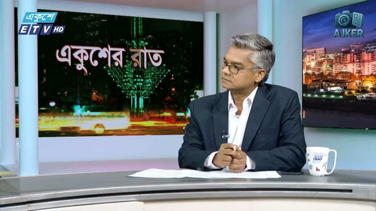 🎙 মুখোমুখি | বৈচিত্র্যের মাঝেও ঐক্য। বক্তা: ধর্ম উপদেষ্টা আ ফ ম খালিদ হোসেন।