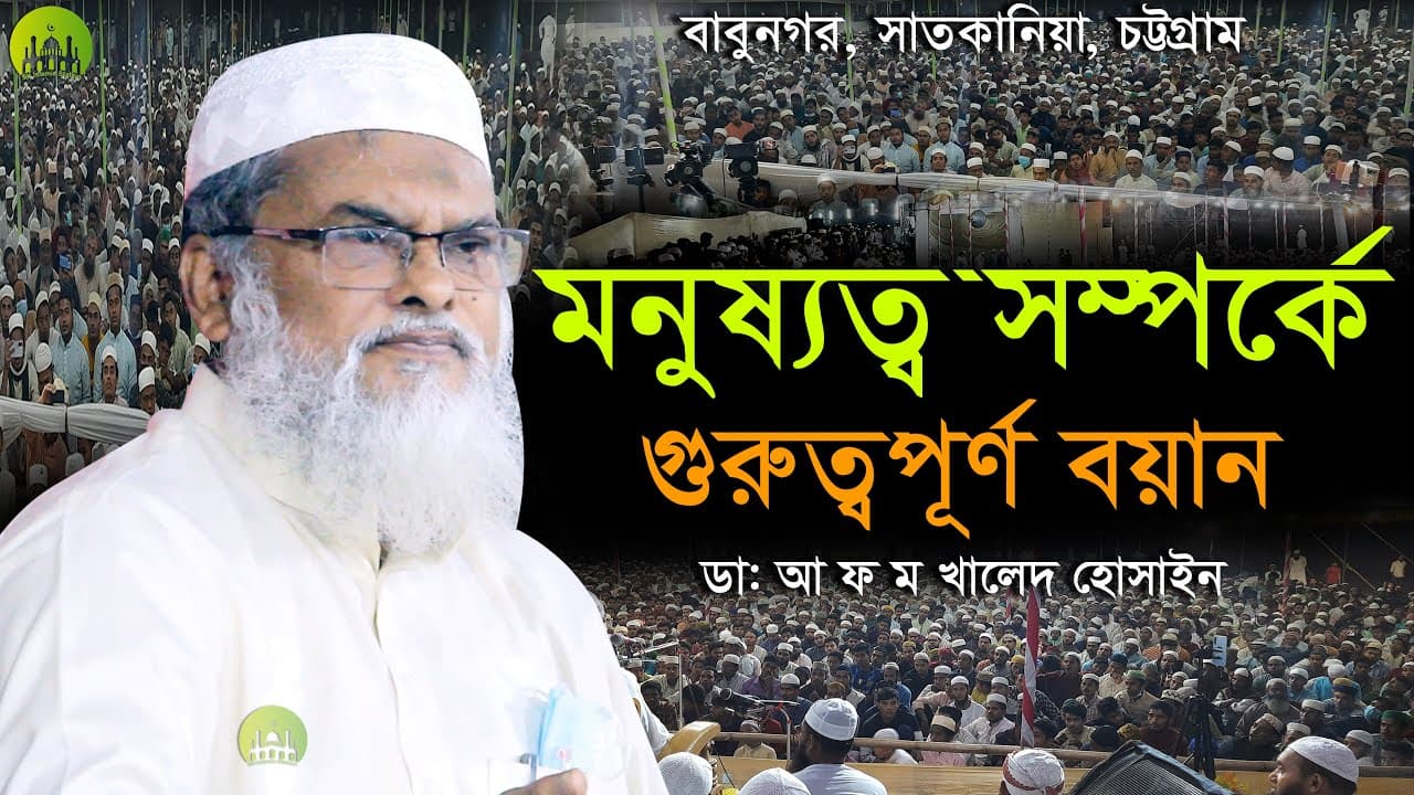 মনুষ্যত্ব সম্পর্কে গুরুত্বপূর্ণ বয়ান । Dr. AFM Khalid Hossain New Waz 2022 । ডাঃ আ ফ ম খালিদ হোসাইন