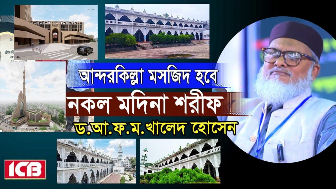 ঐতিহাসিক আইকনিক মসজিদের উদ্বোধনী বক্তব্য | Dr. A.F.M Khaled Hossain | ড. আ.ফ.ম খালেদ হোসেন