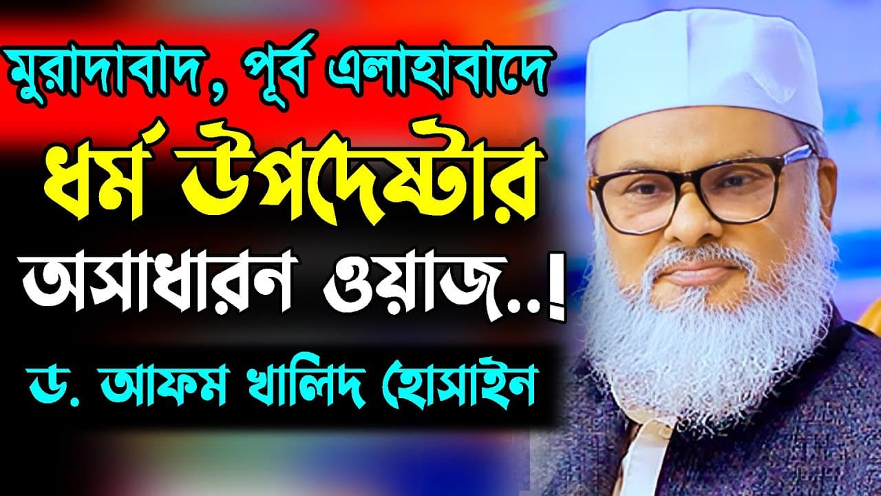 ধর্ম উপদেষ্টার এমন বক্তব্য শুনে অবাক চট্টগ্রামের মুরাদাবাদ বাসী ।  DR AFM Khalid Hossain