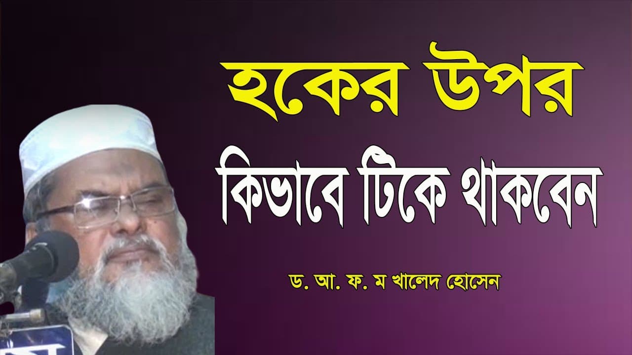 হকের গুরুত্ব | Dr A.F.M Khalid Hossain | ড. আ.ফ.ম. খালেদ হোসেন | বাংলা ওয়াজ মাহফিল | ICB Digital