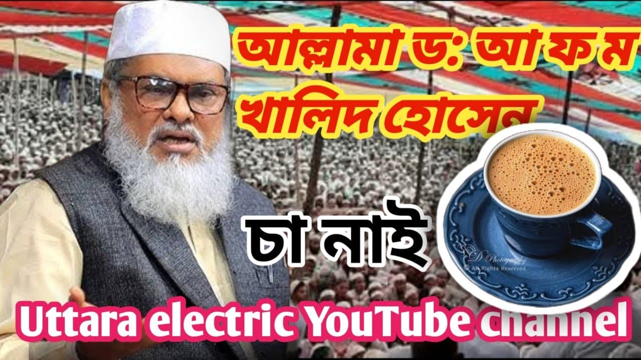 আল্লামা ড: আ ফ ম খালিদ হোসেন। নতুন ওয়াজ Allama Dr. A F M Khalid Hossain