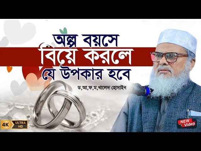 ড আ ফ ম খালিদ হোসাইন নতুন ওয়াজ ২০২৪ | dr afm khalid hossain waz 2024 | New Bangla Waz 2024