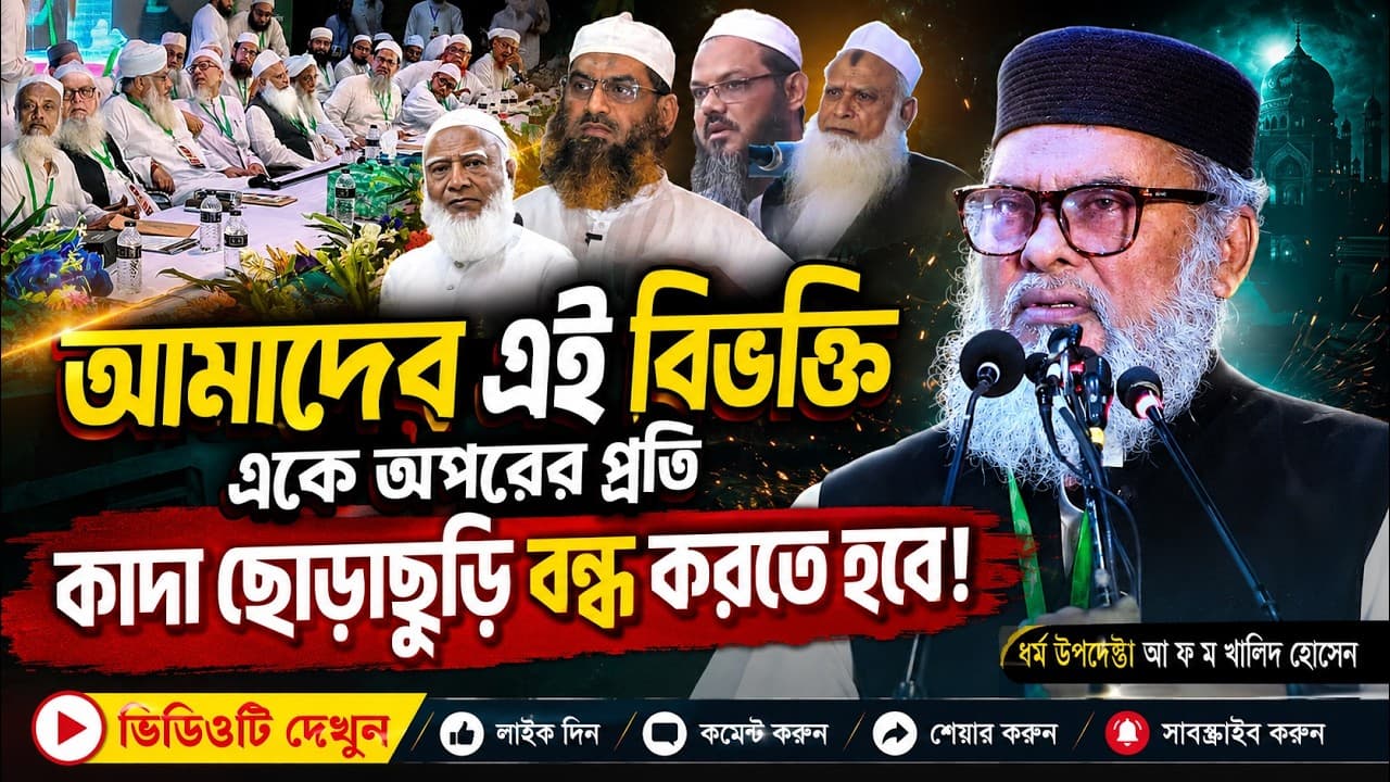 আমাদের এই বিভক্তি এক আপরের প্রতি কাদা ছোড়াছুড়ি বন্ধ করতে হবে ড. আ ফ ম খালিদ হোসেন |